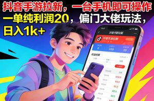 抖音手游拉新,一台手机即可操作,一单纯利润20,偏门大佬玩法,日入1k+【揭秘】-乌龙学社