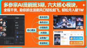 多参宗AI漫剧班3期，六大核心模块，全程干货，助你抓住漫剧风口轻松起飞，轻松月入破1W+（更新）-乌龙学社
