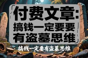 付费文章:搞钱一定要有盗墓思维-乌龙学社