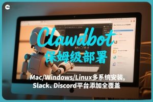 Clawdbot保姆级部署,从入门介绍、Mac/Windows/Linux多系统安装,到Slack、Discord平台添加全覆盖-乌龙学社