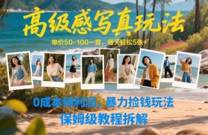 高级感写真玩法,单价50-100一套,每天轻松5张+,0成本纯利润,暴力捡钱玩法,保姆级教程拆解-乌龙学社