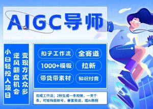 AI扣子工作流拉新AIGC创业导师,紧切AI风口,全赛道拉新,全赛道模板-乌龙学社