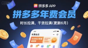 拼多多年费会员，实经验分享操，时长拉满，干货拉满(更新26年3月)-乌龙学社