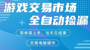 CS2游戏市场全自动捡漏賺米，手机即可完成所有操作，支持任何形式验证，稳定运行多年【揭秘】-乌龙学社