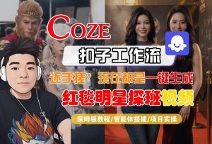 Coze智能体工作流一键生成“红毯明星探班合影“短视频，全流程保姆级教学-乌龙学社