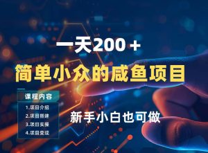 一天收入2张，一个简单小众的咸鱼项目，0门槛小白也能做-乌龙学社