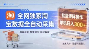 全网独家，淘宝数据全自动采集项目，批量可矩阵，单机轻松日入300【揭秘】-乌龙学社
