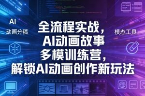 全流程实战，AI动画故事多模训练营，解锁AI动画创作新玩法-乌龙学社