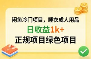 闲鱼冷门项目，情趣内衣成人用品，日收益1k+，正规项目绿色项目-乌龙学社