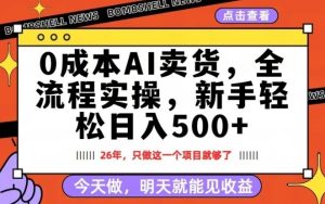 0成本AI卖货，每天十几分钟，新手轻松日入500+，隔天就能见收益【揭秘】-乌龙学社