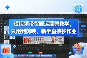 短视频带货搬运混剪教学，只用到剪映，新手直接抄作业-乌龙学社
