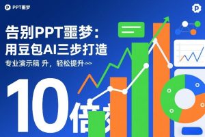 告别PPT噩梦：用豆包AI三步打造专业演示文稿，轻松提升10倍效率-乌龙学社