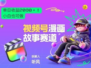 2026黑马项目！视频号漫画故事赛道，单日变现多张，新手小白也可做！-乌龙学社