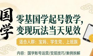 国学小白零基起号，实操当天见效，单账号日收益1k+，适合人群:宝妈、学生党、上班族【揭秘】-乌龙学社