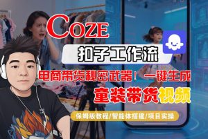 Coze智能体工作流一键生成“童装带货“短视频，全流程保姆级教学-乌龙学社
