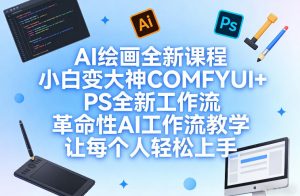 AI绘画全新课程，小白变大神COMFYUI+PS全新工作流，革命性AI工作流教学，让每个人轻松上手-乌龙学社