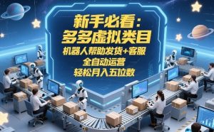 新手必看：多多虚拟类目，机器人帮助发货+客服，全自动运营，轻松月入五位数【揭秘】-乌龙学社