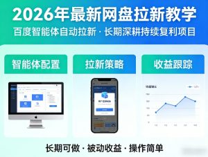 2026年最新网盘拉新教学（百度智能体自动拉新）,一个可以长期深耕、持续复利的项目-乌龙学社
