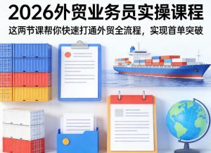 2026外贸业务员实操课程，这两节课帮你快速打通外贸全流程，实现首单突破-乌龙学社