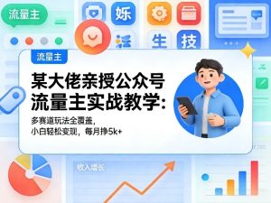 某大佬亲授公众号流量主实战教学:多赛道玩法全覆盖,小白轻松变现,每月多挣5k+-乌龙学社