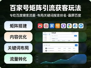 百家号矩阵引流获客玩法,专吃百度搜索流量,布局关键词搜索排名,霸屏百度-乌龙学社