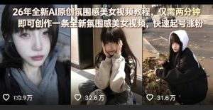 26年全新AI原创氛围感美女视频教程，仅需两分钟即可创作一条全新氛围感美女视频，快速起号涨粉-乌龙学社