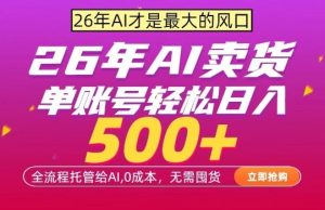 AI全自动卖货，0成本出单，单账号轻松日入500+，24小时出收益，无需囤货【揭秘】-乌龙学社