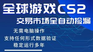 CS2游戏云自动操作，一键批量捡漏，稳健变现超久(可验证)，小白轻松入门，手机即可完成全部操作【揭秘】-乌龙学社