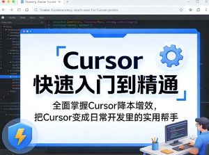Cursor快速入门到精通，全面掌握Cursor降本增效，把Cursor变成日常开发里的实用帮手-乌龙学社
