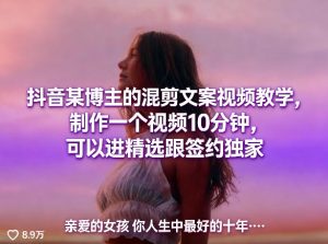 抖音某博主的混剪文案视频教学,制作一个视频10分钟,可以进精选跟签约独家-乌龙学社