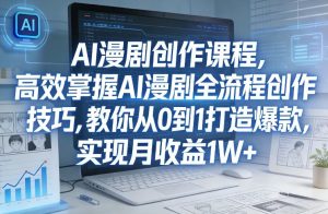 某社群AI漫剧创作课程，高效掌握AI漫剧全流程创作技巧，教你从0到1打造爆款，实现月收益1W+-乌龙学社