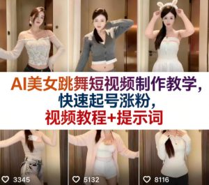AI美女跳舞短视频制作教学，快速起号涨粉，视频教程+提示词-乌龙学社