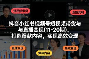 抖音小红书视频号短视频带货与直播变现(10-20期)，打造爆款内容，实现高效变现（更新）-乌龙学社