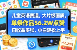 儿童英语赛道，大片级画质，单条作品56.2W点赞，日收益多张，小白轻松上手-乌龙学社