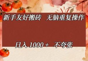 新手友好搬砖，无脑重复操作，日入1000+不夸张【揭秘】-乌龙学社