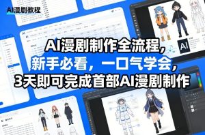AI漫剧制作全流程，新手必看，一口气学会，3天即可完成首部AI漫剧制作-乌龙学社