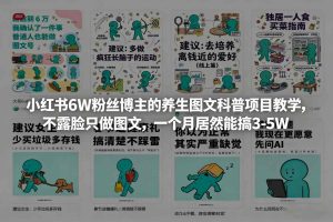 小红书6W粉丝博主的养生图文科普项目教学，不露脸只做图文，一个月居然能搞3-5W-乌龙学社