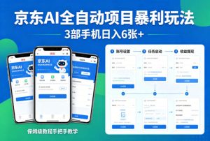 京东AI全自动项目暴利玩法，3部手机日入6张+，保姆级教程手把手教学【揭秘】-乌龙学社