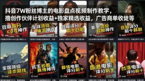 抖音7W粉丝博主的电影盘点视频制作教学,撸创作伙伴计划收益+独家精选收益,广告商单收徒等-乌龙学社