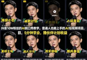 抖音10W粉丝的AI脱口秀教学，普通人也能上手的AI短视频项目，5分钟学会，撸伙伴计划收益-乌龙学社