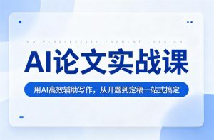 AI论文实战课：用AI高效辅助写作，从开题到定稿一站式搞定-乌龙学社