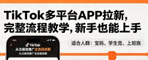 TikTok多平台APP拉新，完整流程教学，新手也能上手，轻松出海搞美金-乌龙学社