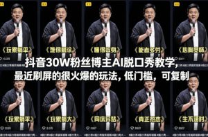 抖音30W粉丝博主AI脱口秀教学，最近刷屏的很火爆的玩法，低门槛，可复制-乌龙学社