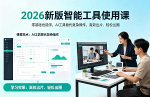 2026新版智能工具使用课,零基础也能学,用AI工具替代复杂操作,高效出片、轻松出圈-乌龙学社