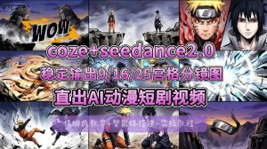 [COZE搭建教学]COZE+即梦Seedance 2.0稳定输出9-16-25宫格分镜图直出AI漫剧视频-乌龙学社