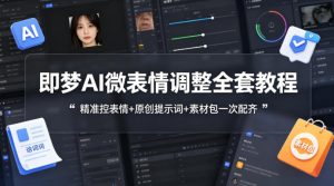 即梦AI微表情调整全套教程，精准控表情+原创提示词+素材包一次配齐-乌龙学社