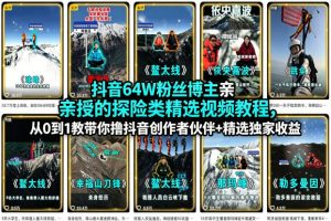 抖音64W粉丝博主亲授的探险类精选视频教程，从0到1教带你撸抖音创作者伙伴+精选独家收益-乌龙学社