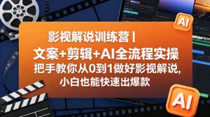 影视解说训练营｜文案+剪辑+AI全流程实操，把手教你从0到1做好影视解说，小白也能快速出爆款-乌龙学社