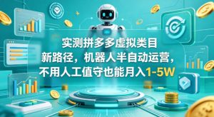 实测拼多多虚拟类目新路径，机器人半自动运营，不用人工值守也能月入1-5W【揭秘】-乌龙学社