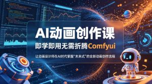AI动画创作课，即学即用无需折腾Comfyui，让动画设计师在AI时代掌握“未来式”的全新的动画创作流程-乌龙学社